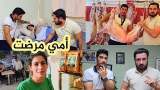 أمي مرضت بنص الفيديو شوفو وضعها الصحي تابعونا للأخير......