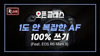 [R Live_오픈클래스] 1도 안 복잡한 AF 100% 쓰기(Feat. EOS R6 Mark II)