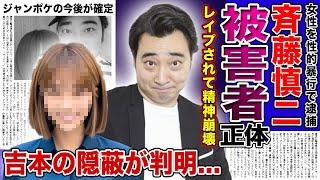 【衝撃】ジャンポケ斎藤がレ︎プした女性の正体がやばい...被害者女性が精神崩壊を起こしている現在...！！吉本興業が隠蔽し続けた衝撃の内容・相方たちにも隠され続けたもっとやばい内容とは