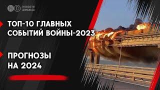 Главные события войны 2023. Прогнозы на 2024: Захватит ли РФ Донбасс? Получит ли Украина F-16?