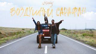 JONY - Воздушный Сарафан (Премьера клипа)