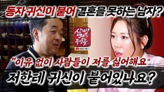 무당 찾아가 액풀이까지 했는데 처녀 귀신 때문에 장가를 못 간다? 그게 아니라 본인 뒤에 XX 있어요! #금성당 #광주점집 #용한점집 #유명한점집 #신점