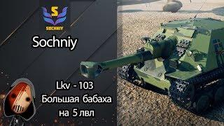 Ikv - 103 - Большая бабаха на 5 лвл - Гайд