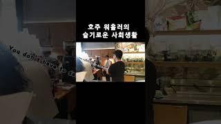 호주 바리스타가 사회생활 하는 법  #vlog #워홀 #cafe