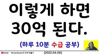 제760강 - 이렇게 하면 30억 된다.(하루 10분 수급 공부)(20220406)