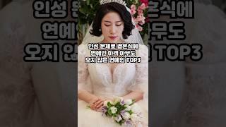 인성 문제로 결혼식에 연예인 하객 아무도 오지 않은 연예인 TOP3