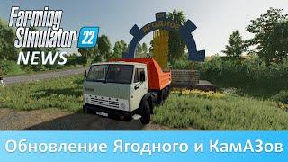 Новости Farming Simulator 22 - Обновление Ягодного и КамАЗов от KOVSH
