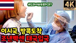 이시국, 방콕도착! 험난한 태국여행 시작! | 타일랜드 패스| Test & Go | 세계여행  태국.1