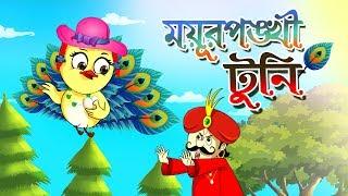 MOYUR PONKHI TUNI || RUPKOTHAR GOLPO | THAKURMAR JHULI |BENGALI FAIRY TALES | SSOFTOONS