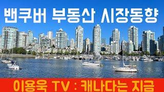 [이용욱 TV : 캐나다는 지금] 20. 주택시장이 여름을 기다리는 이유는? 밴쿠버, 프레이저밸리 주택시장 5월 움직임