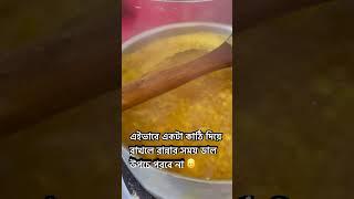 ডাল উপচে না পরার টেকনিক 