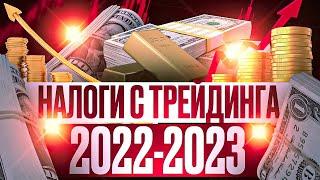 НАЛОГИ С ТРЕЙДИНГА В 2022 И 2023, НУЖНО ЛИ ПЛАТИТЬ НАЛОГИ ТРЕЙДЕРУ?