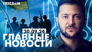 Главные новости за 30.09.24. Вечер | Война РФ против Украины. События в мире | Прямой эфир FREEДОМ