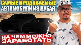 АВТО ИЗ ДУБАЯ 2024 // ТОП АВТО ИЗ ЭМИРАТОВ // АВТОРЫНОК ДУБАЯ