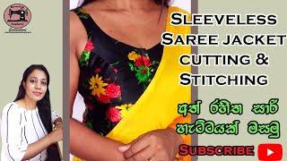 Saree jacket - how to sew sleeveless saree jacket - අත් රහිත සාරි ජැකට් එකක් මසමු.