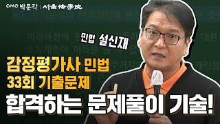 [강사가 직접 푼다!] 22년 감정평가사 1차 민법 기출풀이 - 설신재