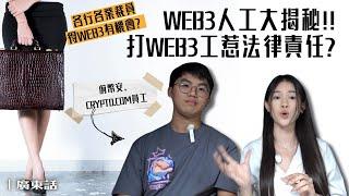 為什麼我不建議你入行web3，人工高福利好是假象？經常炒人才是常態？入行web3不得不看的影片｜廣東話