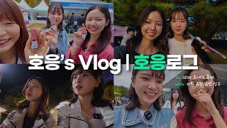 [호서tv] ∘₊⁺2024 호서대 축제 V-log⁺₊∘ , 근데 먹방을 곁들인 |호응's Vlog | 호응로그 |