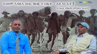 ካብዞም ኣብዚ ስእሊ ዘለው ተጋደልቲ ፡ ሓደ ኣነ ኢየ ! # New Eritrean Video 2024