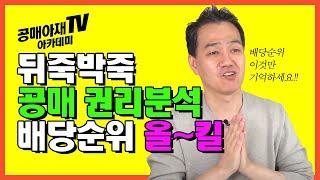 [공매아재TV-부의 추월차선] 20년동안 헷갈리던 압류재산공매 배당순서 한방에 해결해준 영상 - 온비드공매 권리분석 완벽정리 3