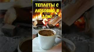 С добрым утром! Хорошего дня! Музыкальная открытка #shorts