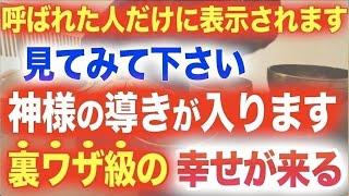 幸運の神様に呼ばれた人しか辿り着けない※不運が絶無になり幸福で満たされる開運波動です(fin213