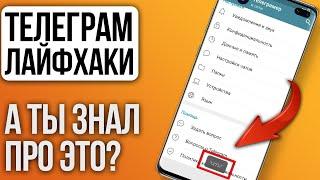 8 ФИШЕК Телеграм на ANDROID о которых мало кто знает