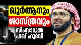 ഖുർആനും ശാസ്ത്രവും | സിംസാറുൽ ഹഖ് ഹുദവി | Islamic Speech | Simsdsarul Haq Hudavi