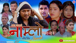 Namlo Episode-23 नाम्लो By Tekendra Karki Ft Binod Shrestha, Sital K.C.Mandeep Rana, Sabita Khadka