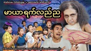 မာယာ ရက်လည်ည (official funny video) Maryar Yat Lal Nya. ဟာသဇာတ်လမ်းတို 