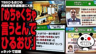 【止まらぬ偏向報道】TBSひるおびの兵庫県知事選報道にX民「めちゃくちゃ言うとんでひるおび」が話題