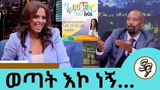 ብዙ ህልም አለኝ … በጣም አይናፋር ነበርኩ … ምን ያልሰራሁት ስራ አለ ተወዳጅዋ ሔለን ሾው (ሔለን መስፍን) | Seifu on EBS