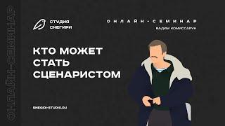 Кто может стать сценаристом. Семинар сценаристов, писателей и режиссеров.