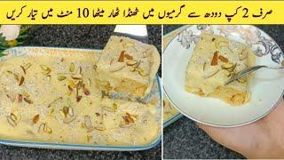 Only 10 Minutes Dessert Recipe | Low Budget Dessert Recipe by Alia Mubashir