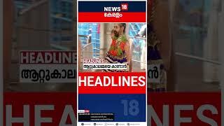 Top Headlines Of The Hour | ഈ മണിക്കൂറിലെ പ്രധാന തലക്കെട്ടുകൾ | Kerala News | #short