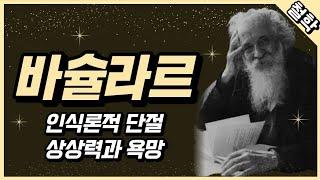 바슐라르 : 인식론적 단절, 상상력과 욕망