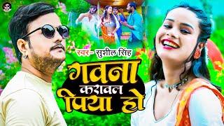 #Video गवना करावलS पिया हो #Sushil_Singh || Gawana Karawala Piya Ho || New Bhojpuri Song 2023