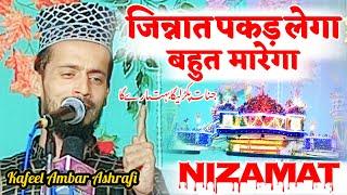 जिन्नात पकड़ लेगा बहुत मारेगा |Nizamat Kafil Ambar Ashrafi|URS E MAKHDOOM ASHRAF SIMNANI 28 Muharram