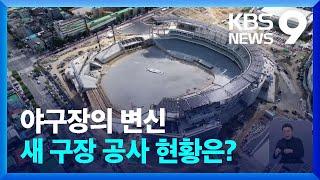 KBO ‘야구장 2.0 시대’…대전 시작으로 청라, 사직, 잠실까지! [9시 뉴스] / KBS  2024.11.21.