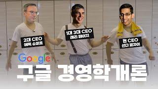 구글에 암흑기가 없는 이유 - CEO별 '좋았'고, '진행시켰'던 일들 거꾸로 읽기