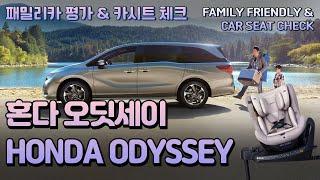 혼다 오딧세이 패밀리카 평가 리뷰 & 카시트 체크 Honda Odyssey FAMILY FRIENDLY & CAR SEAT CHECK