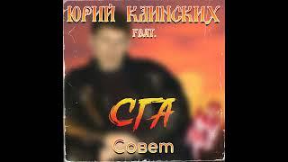 Юрий Клинских feat. СГА - Совет (AI Cover) #сектор #сектор_газа #хой #хойжив