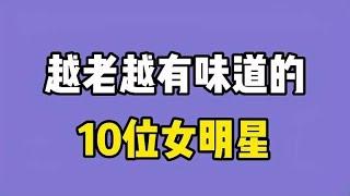 越老越有味道的女明星，个个都是演技派，越老越耐看？ 【晓超娱剪】