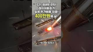 한시간만 배우면 전문가처럼! 레이저용접기 가격 신화 옵션추가 없이 이 가격 그대로 #tools #레이져용접기 #레이저커팅기 #welding #laser