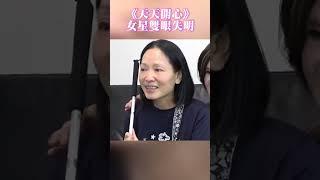 《天天開心》女星雙眼失明　消失10年唱歌憶亡夫秒淚崩｜TVBS娛樂頭條 #shorts