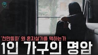 경제 생활 문화 모든것을 변화시키고 있는 ’1인 가구의 명암‘