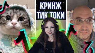 КРИНЖ ТИК ТОКИ с ДАШЕЙ / ДАША СМОТРИТ ТИК ТОК №4