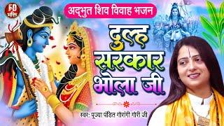 Mahashivratri special Gauri Gaurangi Ji Bhajan | Groom Sarkar Bhola ji. Mahashivratri Special Song