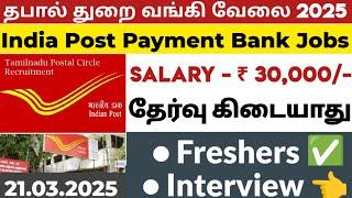 No Examமீண்டும் போஸ்ட் ஆபீஸ் வேலைTamilnadu Government Jobs 2025TN Govt JobsGovernmentJobVacancy