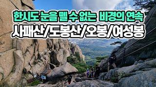 초보도 간다. 사패산 도봉산 연계 산행: 원각사~사패산~도봉산~오봉~여성봉 13Km